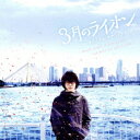 菅野祐悟/映画『3月のライオン』オリジナルサウンドトラック 【CD】