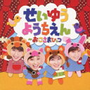 (童謡/唱歌)/せいゆうようちえん〜おこさまひっつ 【CD】