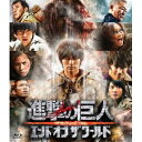 進撃の巨人 ATTACK ON TITAN エンド オブ ザ ワールド《通常版》 【Blu-ray】