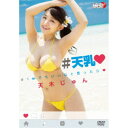 天木じゅん/#天乳 #1mmでもいいなと思ったら□ 【DVD...
