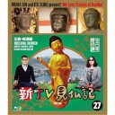 新TV見仏記27 広島・尾道編 【Blu-ray】