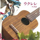 【〜7/15 エントリー&5000円以上購入でP最大5倍】名渡山遼/ウクレレ ベスト 【CD】