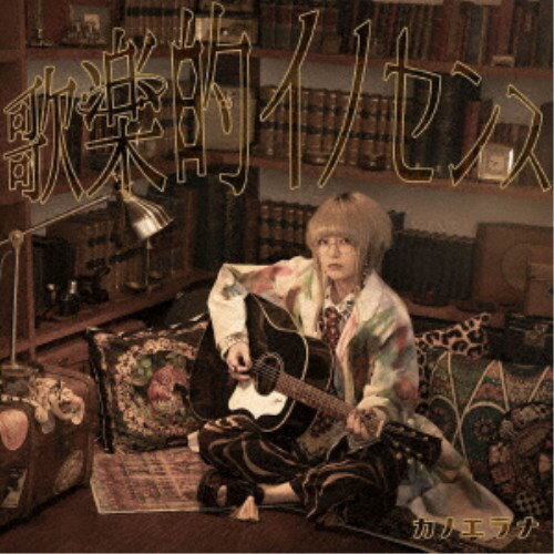 特典情報初回特典期間限定特典：「カノエラナ アルバムリリースバンドツアー2022 「思春期東名阪症候群」」最速チケット先行抽選販売申込シリアルナンバー封入アーティストカノエラナ収録内容Disc.101.思春期中二話症候群(3:59)02.ラブレターヤブレタ(4:17)03.グラトニック・ラヴ(4:01)04.天高く響け 青嵐の様に(4:07)05.ヤコウレッシャ(4:42)06.キンギョバチ(4:43)07.心に愛論(3:58)08.無垢なる主人のpuppet show(4:01)09.ラフレシア(4:31)10.秋の空またはオレンジの夕暮れ(4:28)商品概要無類のアニメ好きで多くのアニメ作品から影響を受け、独特な着眼点から生まれる歌詞や世界観に合わせて色とりどりに変化する歌声と歌唱力で同世代を中心としたZ世代から圧倒的な支持を集めるシンガーソングライター、カノエラナの2年8ヶ月ぶりの3rd Full Album！2022年1月のデジタルシングルである、WOWOW開局30周年記念長編アニメ『永遠の831』オープニングテーマ「キンギョバチ」をはじめ、3ヶ月連続デジタルシングル曲を全て収録。通常盤商品番号KICS-4074販売元キングレコード組枚数1枚組収録時間42分 _音楽ソフト _邦楽_ポップス _CD _キングレコード 登録日：2022/06/02 発売日：2022/08/03 締切日：2022/06/17