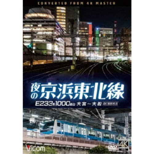 夜の京浜東北線 4K撮影作品 E233系 1000番台 大宮〜大船 【DVD】