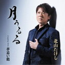北山たけし/月うるる Coupling With 夢追い鶴 【CD】