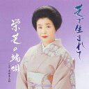 栄芝/芝で生まれて 栄芝の端歌 【CD】