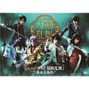 ミュージカル『刀剣乱舞』 〜幕末天狼傳〜 【DVD】