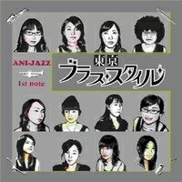 東京ブラス・スタイル／「アニジャズ」first note 【CD】