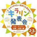 商品種別CD発売日2016/07/06ご注文前に、必ずお届け日詳細等をご確認下さい。関連ジャンル純邦楽／実用／その他趣味／実用／教材趣味・教養永続特典／同梱内容解説付アーティスト(教材)、坂田おさむ、坂田めぐみ、平井敬人、AYAKO、速水けんたろう、ひまわりキッズ、山岡ゆうこ、堀井ひであき、たいらいさお、森崎佳代、タンポポ児童合唱団、タンポポ児童合唱団、斎藤伸子収録内容Disc.101.すてきな言葉 【大きな声で】 (挨拶かけあい)(1:59)02.グーチョキパーダンス 【リズムに合わせて】 (ダンス)(2:30)03.おにのパンツ 【変身、着替え】 (手あそび)(1:58)04.へんしんロボット☆マックス 【衣装が可愛いダンス】 (ダンス)(1:49)05.はたらくくるま・2 【異年齢であそぼう】 (たて割り遊戯)(3:16)06.ぼくらのロコモーション 【列を作って歩く】 (入退場)(1:59)07.かえるの合唱 【手作りギロで演奏】 (合奏)(1:40)08.ふしぎなポケット 【造形、手品】 (手品)(2:14)09.応援ありがとう 【感謝をこめて】 (発表会のうた)(3:05)10.「そろそろ寝る時間よ…」 (セリフ1) (創作のお話し劇 『夢の中でダンス！！』)(0:12)11.おもちゃのブルース (創作のお話し劇 『夢の中でダンス！！』)(2:15)12.「このお片付けがすぐにできる…」 (セリフ2) (創作のお話し劇 『夢の中でダンス！！』)(0:13)13.かたづけレンジャー (創作のお話し劇 『夢の中でダンス！！』)(1:00)14.「きれいに片付いたね…」 (セリフ3) (創作のお話し劇 『夢の中でダンス！！』)(0:07)15.きらきら星 (オルゴール) (創作のお話し劇 『夢の中でダンス！！』)(3:11)16.「ぼくはなまりの兵隊…」 (セリフ4) (創作のお話し劇 『夢の中でダンス！！』)(0:16)17.おもちゃのチャチャチャ (創作のお話し劇 『夢の中でダンス！！』)(3:11)18.「子どもたちもおもちゃさんも…」 (セリフ5) (創作のお話し劇 『夢の中でダンス！！』)(0:11)19.夢の中のダンス(2:04)20.グーチョキパーダンス (カラオケ)(2:30)21.はたらくくるま・2 (カラオケ)(3:16)22.応援ありがとう (カラオケ)(3:05)23.おもちゃのチャチャチャ (カラオケ)(3:14)24.夢の中のダンス (カラオケ)(2:04)商品概要年令・発達別に構成し、日常保育での子どもの成長を発表会という華やかな場でも見(魅)せられる音楽CD。本作は、2・3才のやりたい気持ちを見せる歌あそび、ダンス、合奏、お話しを紹介。監修は、子どもやその家族が楽しめる空間をプロデュースするグループ、キッズプランナーが担当。商品番号KICG-493販売元キングレコード組枚数1枚組収録時間47分 _音楽ソフト _純邦楽／実用／その他_趣味／実用／教材_趣味・教養 _CD _キングレコード 登録日：2016/04/20 発売日：2016/07/06 締切日：2016/05/18