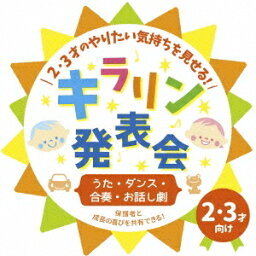 (教材)／2・3才のやりたい気持ちを見せる！キラリン発表会〜うた・ダンス・合奏・お話し劇〜 【CD】