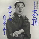 古今亭志ん朝/落語名人会3志ん朝3 〜愛宕山〜 〜宿屋の富〜 【CD】