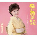 古都清乃/笑顔の花 【CD】