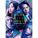 スマホを落としただけなのに 囚われの殺人鬼 【DVD】