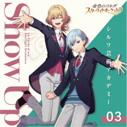 (ゲーム・ミュージック)／金色のコルダ スターライトオーケストラ 3 Show Up 〜シルフ芸術アカデミー〜 【CD】