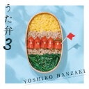 【7/18限定! 楽天会員なら最大P4倍】半崎美子/うた弁3 【CD】