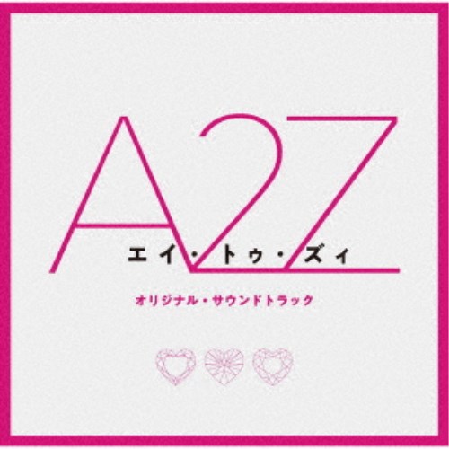 (オリジナル・サウンドトラック)／『A 2 Z』オリジナル・サウンドトラック 【CD】