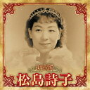 松島詩子/決定版 松島詩子 2023 【CD】