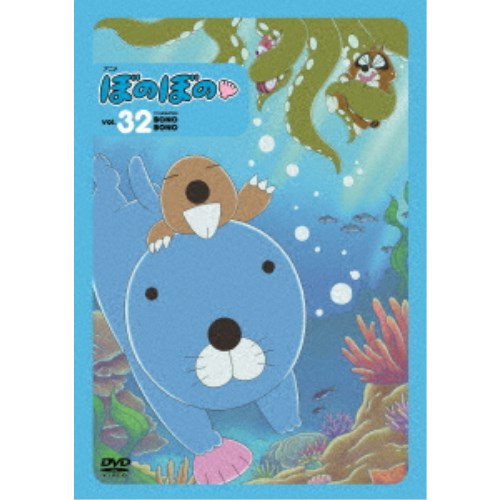 ぼのぼの 32 【DVD】