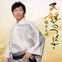 橋本大輝/民謡のつばさ 【CD】