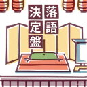 (V.A.)/落語決定盤 【CD】