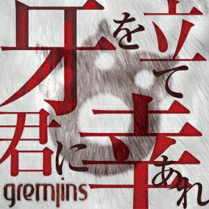 GREMLINS／牙を立て君に幸あれ《通常盤／Btype》 【CD】