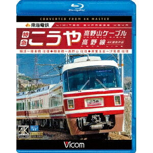 南海電鉄 特急こうや・高野山ケーブル・汐見橋線 難波〜極楽橋/極楽橋〜高野山/岸里玉出〜汐見橋 往復 【Blu-ray】