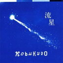 【7/18限定! 楽天会員なら最大P4倍】コブクロ/流星 【CD】