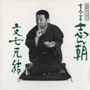 古今亭志ん朝/落語名人会4志ん朝4 〜文七元結〜 【CD】