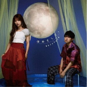 【5/9〜16限定!! 最大3000円OFFクーポン!!】まるりとりゅうが/改めまして。《通常盤》 【CD】