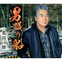 鳥羽一郎/男護り船 【CD】