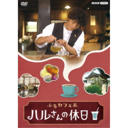 ふるカフェ系 ハルさんの休日 DVD-BOX 【DVD】