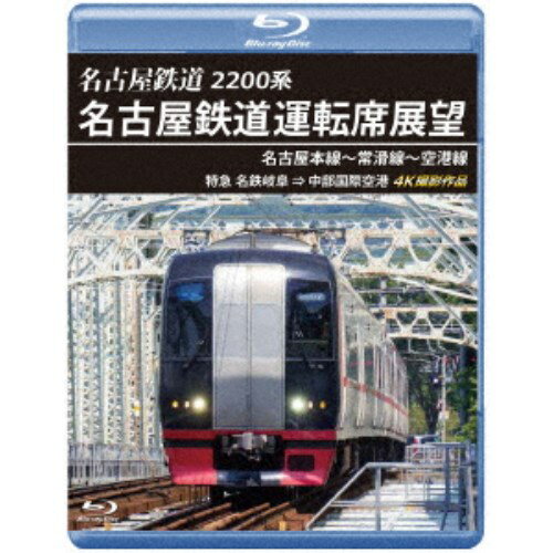 2200系 名古屋鉄道運転席展望 名古屋本線〜常滑線〜空港線 特急 名鉄岐阜→中部国際空港 4K撮影作品 【Blu-ray】