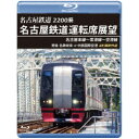 2200系 名古屋鉄道運転席展望 名古屋本線〜常滑線〜空港線 特急 名鉄岐阜→中部国際空港 4K撮影作品 【Blu-ray】