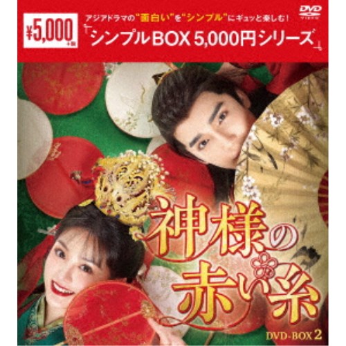 神様の赤い糸 DVD-BOX2 【DVD】
