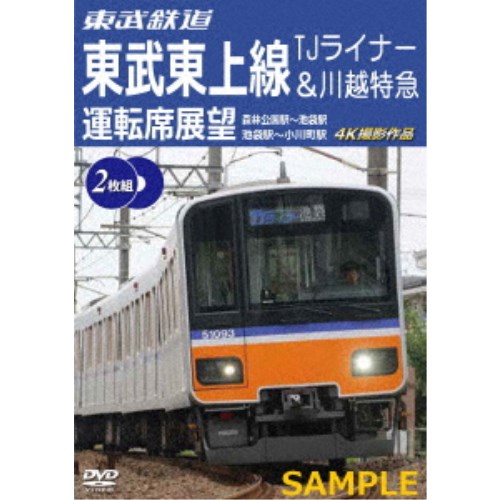 東武鉄道 東武東上線 TJライナー＆川越特急 運転席展望 森林公園駅～池袋駅・池袋駅～小川町駅 4K撮影作品 【DVD】