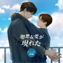 (ドラマCD)/「邪悪な愛が現れた」ドラマCD 後編《通常盤》 【CD】