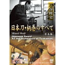 三谷修史 日本刀・柄巻のすべて<普及版> 【DVD】