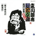 立川談志/「源平盛衰記」「巌流島」 【CD】