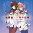 嵐城サツキ(CV:竹達彩奈)/「聖剣使いの禁呪詠唱<ワールドブレイク>」イメージソングミニアルバム 【CD】