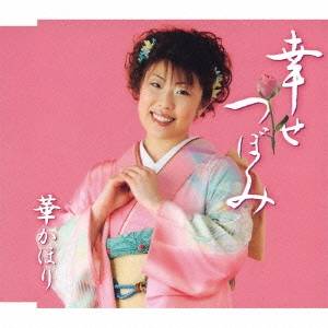 華かほり／幸せつぼみ／わかっていたの 【CD】