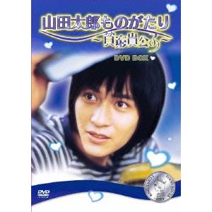 山田太郎ものがたり〜貧窮貴公子〜 DVDBOX 【DVD】