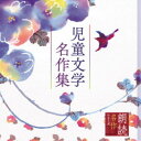 上川隆也/朗読名作シリーズ 児童文学名作集 【CD】