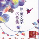 上川隆也／朗読名作シリーズ 児童文学名作集 【CD】