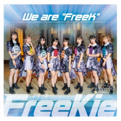 【9/11まで! 最大1000円OFFクーポン】FreeKie/We are FreeK《Type J/シャニムニ=パレート Ver.》 【CD】 【9/11まで! 最大1000円OFFクーポン】FreeKie/We are FreeK《Type J/シャニムニ=パレート Ver.》 【CD】
