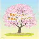 永続特典／同梱内容歌詩付アーティスト(V.A.)、音羽ゆりかご会、タンポポ児童合唱団、ひまわりキッズ、ひばり児童合唱団、杉並児童合唱団収録内容Disc.101.3月9日(4:54)02.YELL(5:24)03.さくら (独唱)(4:17)04.桜(5:57)05.桜の栞(3:59)06.手紙〜拝啓 十五の君へ〜(5:04)07.道(4:27)08.キセキ(4:35)09.旅立ちの日に…(5:39)10.空も飛べるはず(4:32)11.栄光の架橋(5:20)12.Best Friend(4:47)13.贈る言葉(4:08)14.卒業写真(4:24)15.想い出がいっぱい (以上収録予定／曲順未定)(4:04)Disc.201.旅立ちの日に(4:09)02.ビリーヴ(BELIEVE)(3:58)03.マイ バラード(3:54)04.この地球のどこかで(3:29)05.未来へのマイルストーン(3:39)06.Let’s Search for Tomorrow(3:18)07.心の瞳(5:37)08.COSMOS(3:33)09.証(あかし)(4:31)10.あすという日が(3:45)11.大切なもの(3:42)12.友 〜旅立ちの時〜(4:11)13.あなたへ〜旅立ちに寄せるメッセージ〜(4:02)14.ふるさと(4:48)15.門出の歌(2:16)16.巣立ちの歌(3:15)17.蛍の光(2:32)18.仰げば尊し (以上収録予定／曲順未定)(3:10)商品概要＜キング・スーパー・ツイン・シリーズ＞2024年度版。青春の日々を思い出す平成＆昭和の人気卒業ソングと、あなたの背中を押してくれる応援ソングの名曲集。商品番号KICW-7186販売元キングレコード組枚数2枚組 _音楽ソフト _純邦楽／実用／その他_趣味／実用／教材_趣味・教養 _CD _キングレコード 登録日：2024/01/20 発売日：2024/05/08 締切日：2024/02/15 "ポイントアップME2404"