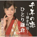 野川みどり/千年の恋 〜鎌倉物語〜/ひとり鎌倉 【CD】