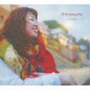 市川美鈴/I’ll Be Seeing You 【CD】