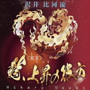 沢井比河流／龍、上昇の彼方 【CD】