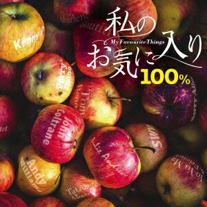 (V.A.)／私のお気に入り100％ 【CD】