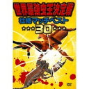 世界最強虫王決定戦 壮絶マッチベスト30 【DVD】